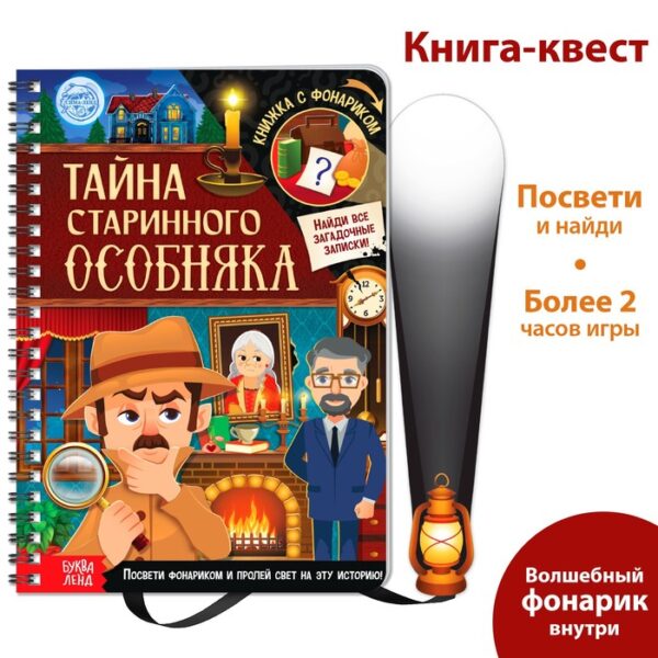 Книга-квест с фонариком «Тайна старинного особняка», 30 стр.