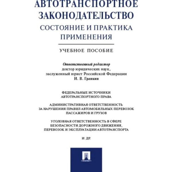 Автотранспортное законодательство: состояние и практика применения. Учебное пособие