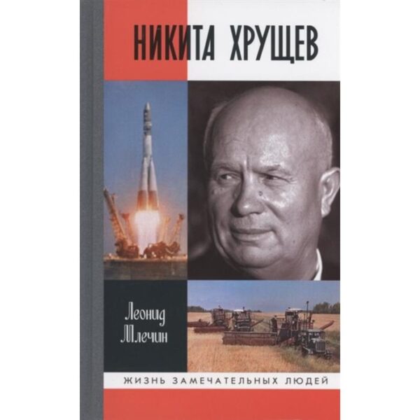 Никита Хрущев. Млечин Л.