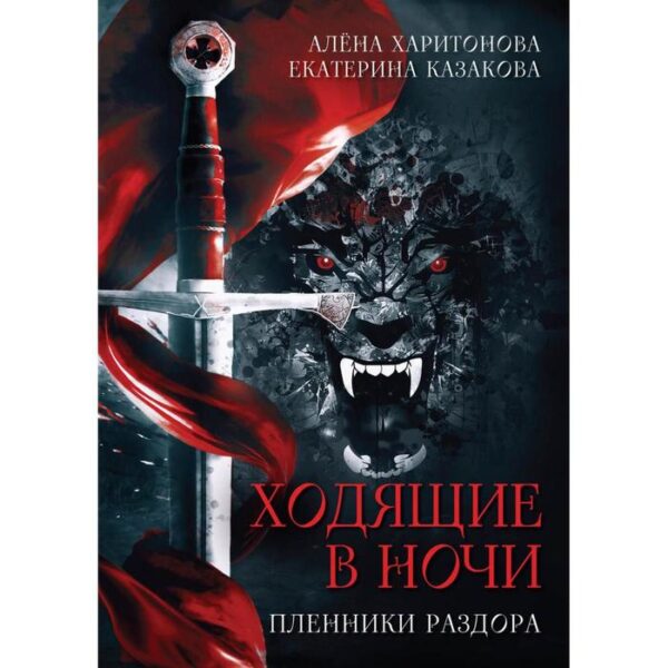 Пленники раздора. Книга 3. Харитонова А., Казакова Е.