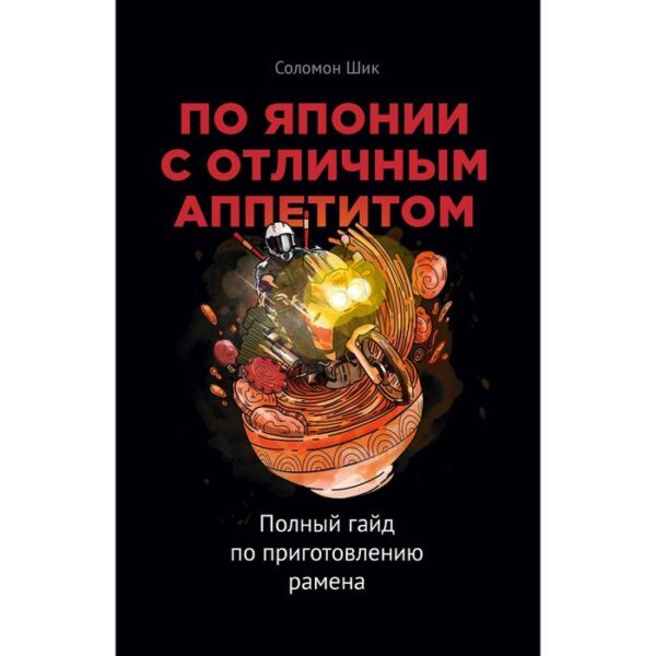 По Японии с отличным аппетитом. Полный гайд по приготовлению рамена. Соломон Шик