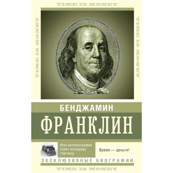 Время — деньги! Франклин Б.