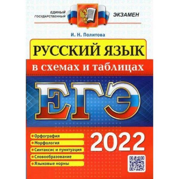 Справочник. ЕГЭ-2022. Русский язык в схемах и таблицах. Политова И.Н.