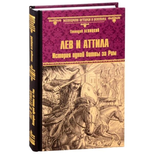 Лев и Аттила. История одной битвы за Рим. Левицкий Г.