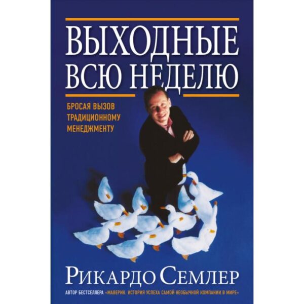 Выходные всю неделю. Бросая вызов традиционному менеджменту. Семлер Р.