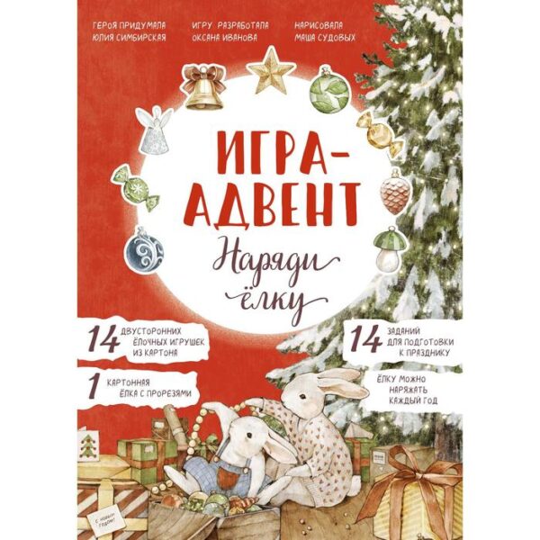 Лапин. Наряди ёлку. Игра-адвент. Юлия Симбирская (герой и сюжет)