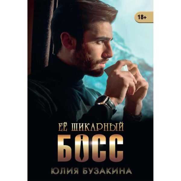 Ее шикарный босс. Бузакина Ю.