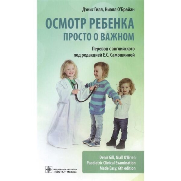 Осмотр ребенка.Просто о важном. Гилл Д., О`Брайан Н.