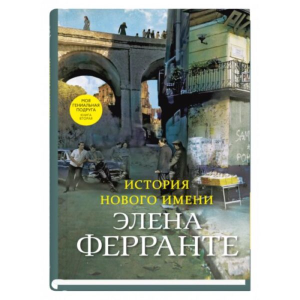 История нового имени. Книга вторая. Ферранте Э.