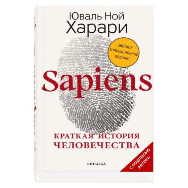 Sapiens. Краткая история человечества (Цветное коллекционное издание с подписью автора). Харари Ю.Н.