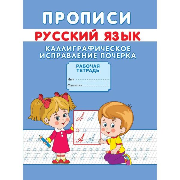 Прописи «Каллиграфическое исправление почерка»