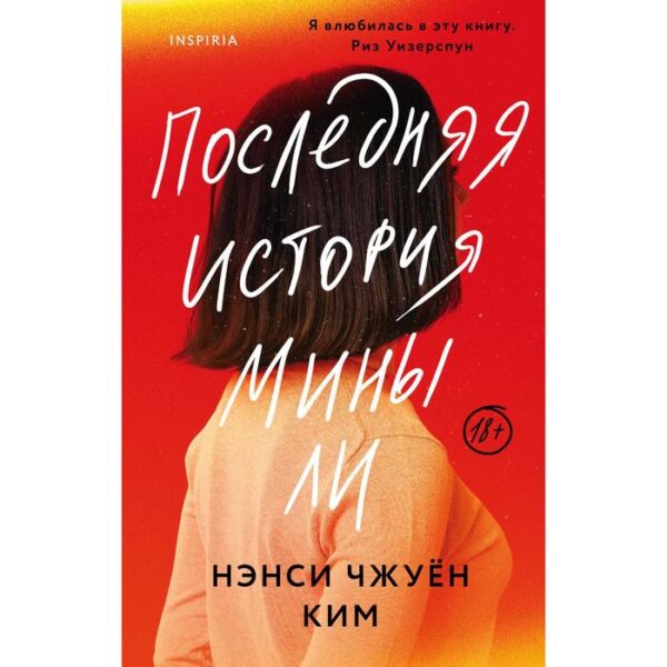 Последняя история Мины Ли. Ким Н. К.