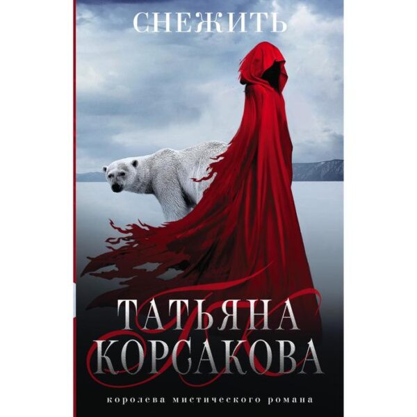 Снежить. Корсакова Т.