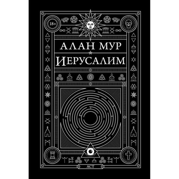 Иерусалим. Мур А.