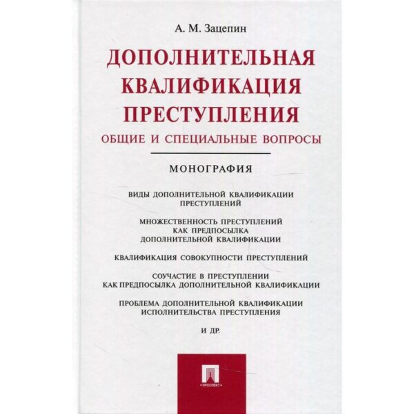 Дополнительная квалификация преступления. Общие и специальные вопросы. Зацепин А.М.