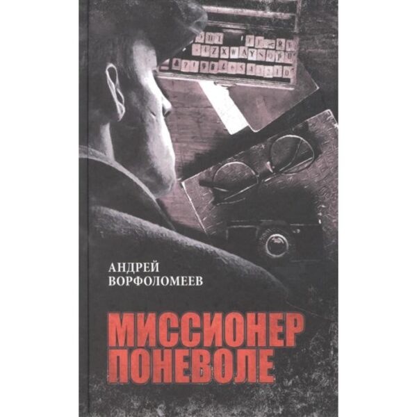 Миссионер поневоле. Ворфоломеев А.