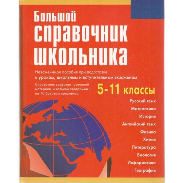 Справочник. Большой справочник школьника, 5-11 класс