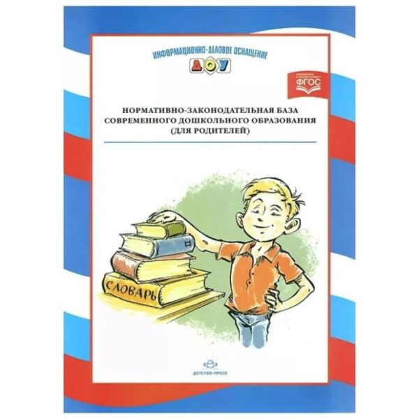 Набор карточек. ФГОС ДО. Нормативно-законодательная база современного дошкольного образования (для родителей)