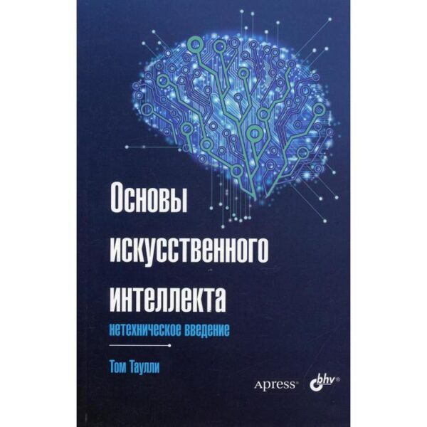 Основы искусственного интеллекта: нетехническое введение. Таулли Т.