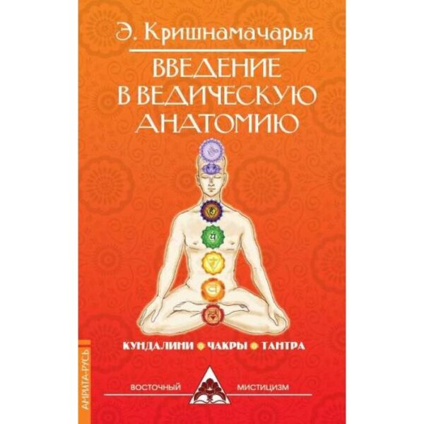 Введение в ведическую анатомию. 3-е издание. Кришнамачарья Э.