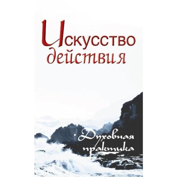 Искусство действия. 2-е издание. Духовная практика. Неаполитанский С.М.