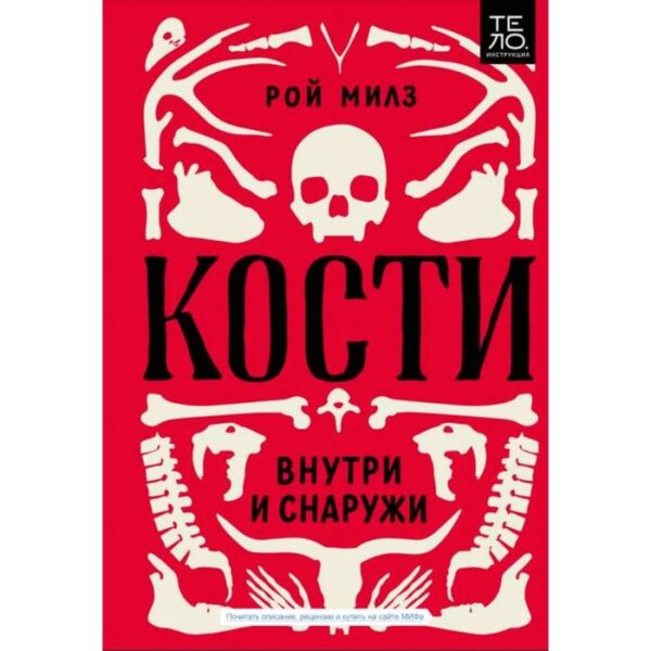 Кости: внутри и снаружи. Рой Милз