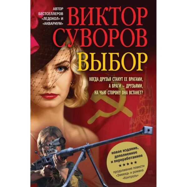 Выбор. Остросюжетный исторический роман. Продолжение повести «змееед» и романа «контроль»