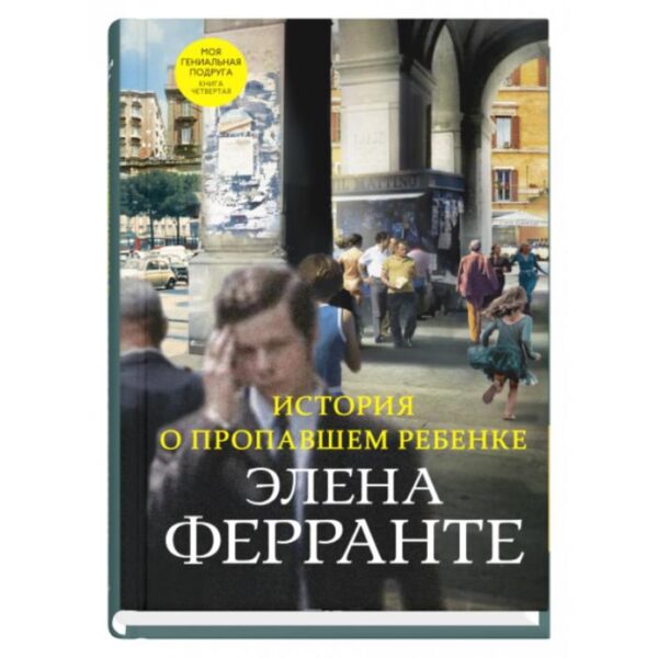 История о пропавшем ребенке. Книга четвертая. Ферранте Э.