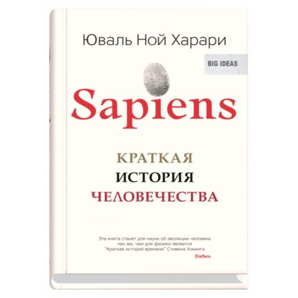 Sapiens. Краткая история человечества. Харари Ю.Н.