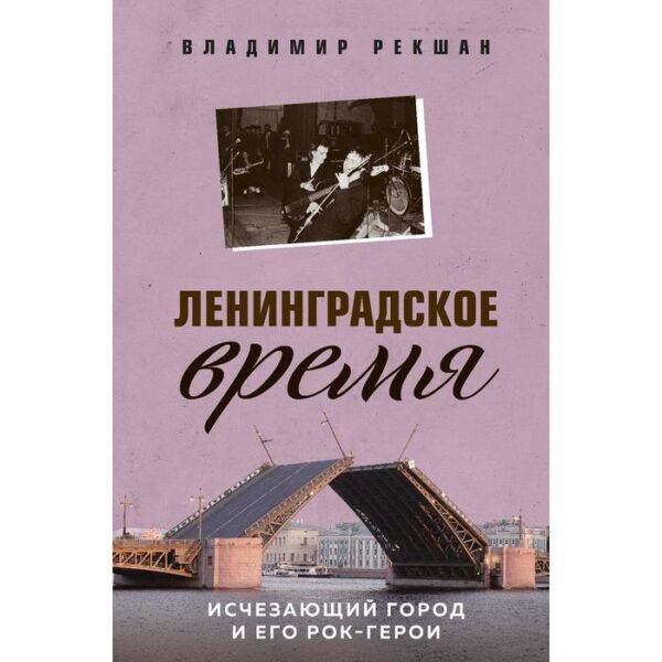 Ленинградское время. Исчезающий город и его рок-герои. Рекшан В.О.