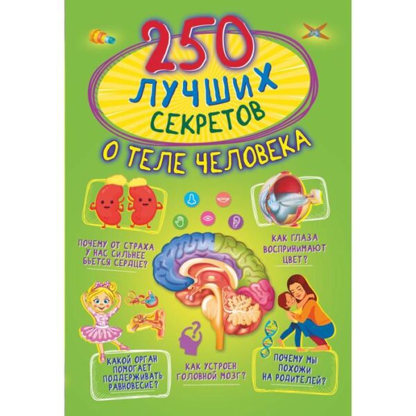 250 лучших секретов о теле человека. Прудник А.А., Аниашвили К.С., Вайткене Л.Д.