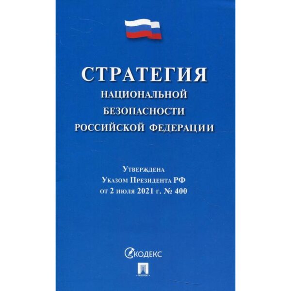 Стратегия национальной безопасности Российской Федерации