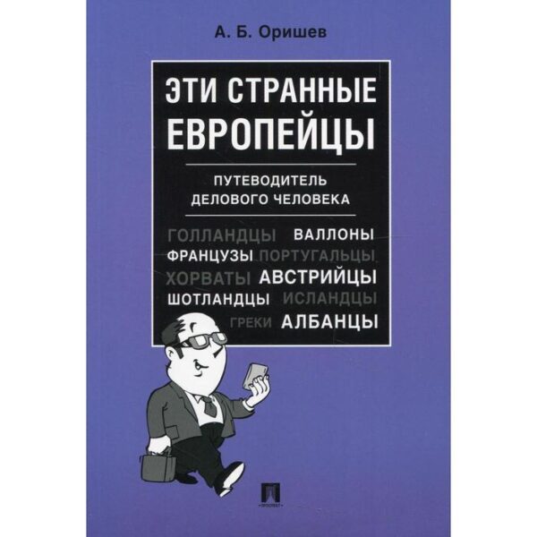 Эти странные европейцы. Оришев А.Б.