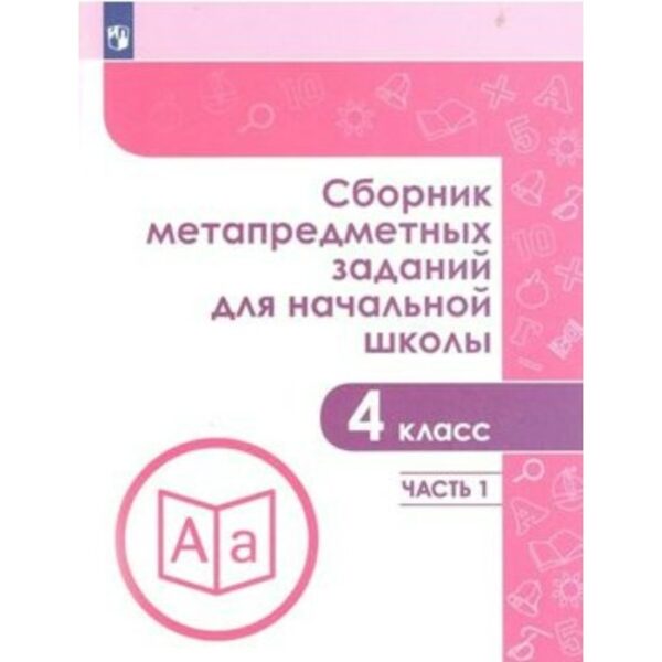 Сборник задач, заданий. ФГОС. Сборник метапредметных заданий для начальной школы 4 класс, часть 1. Галеева Н.