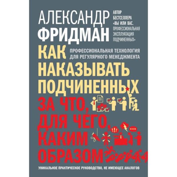 Как наказывать подчиненных: за что, для чего, каким образом. Профессиональная технология для регулярного менеджмента