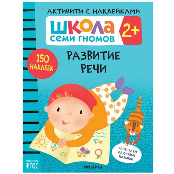 Развитие речи 2+