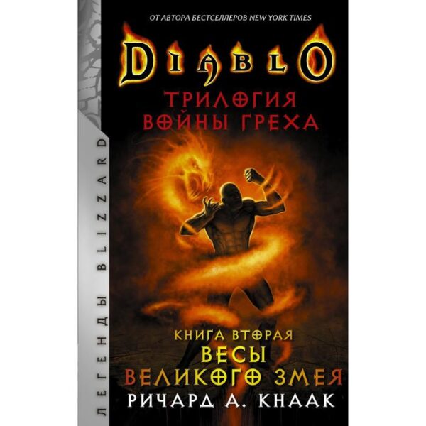 Diablo. Трилогия Войны Греха. Книга вторая: Весы Великого Змея. Кнаак Ричард