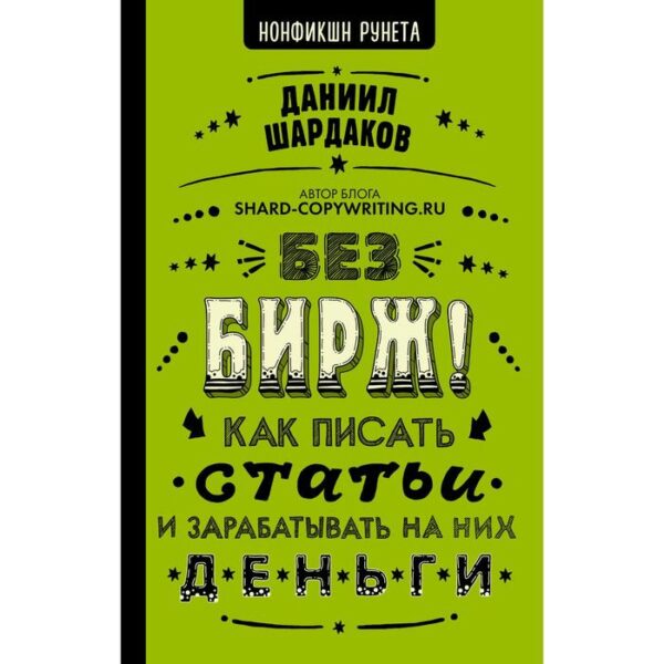 Без бирж! Как писать статьи и зарабатывать на них деньги. Шардаков Д.Ю.