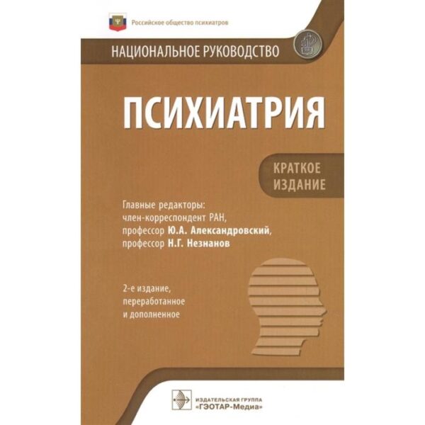 Психиатрия. Под редакцией: Александровского Ю.