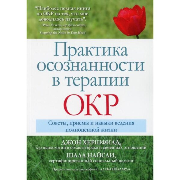 Практика осознанности в терапии ОКР. Херфилд Дж., Найсли Ш.