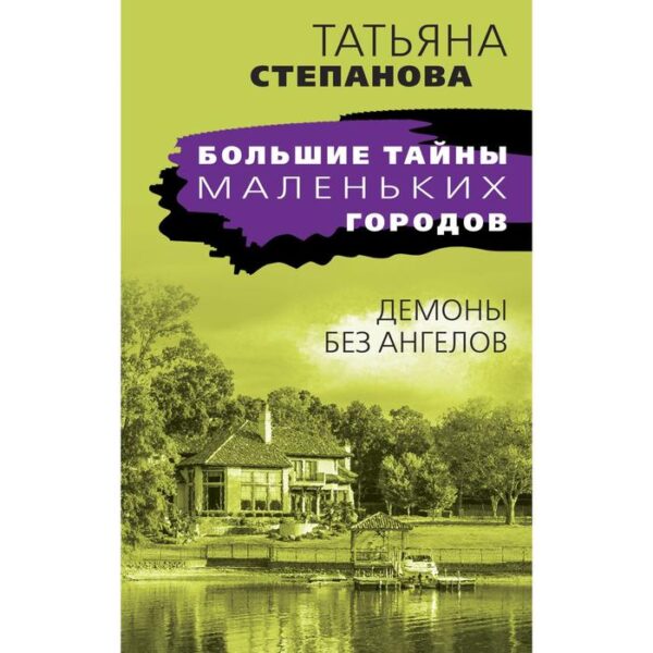 Демоны без ангелов. Степанова Т.Ю.