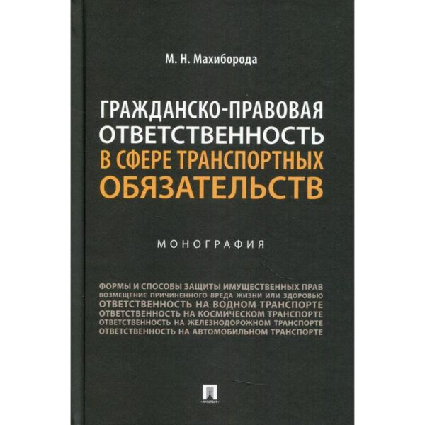 Гражданско-правовая ответственность в сфере транспортных обязательств. Махиборода М.Н.