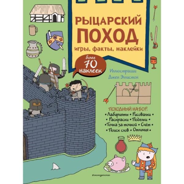 Рыцарский поход. Игры, факты, наклейки