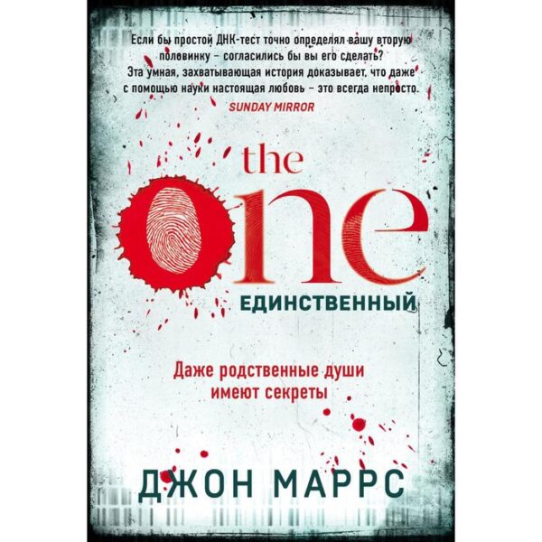 The One. Единственный. Маррс Дж.