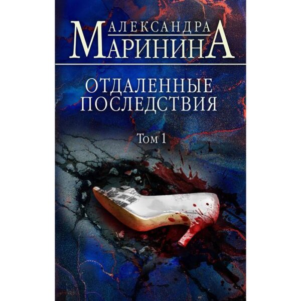 Отдаленные последствия. Том 1. Маринина А.