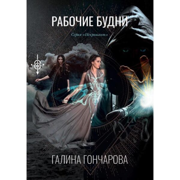 Рабочие будни. Книга 1. Гончарова Г.