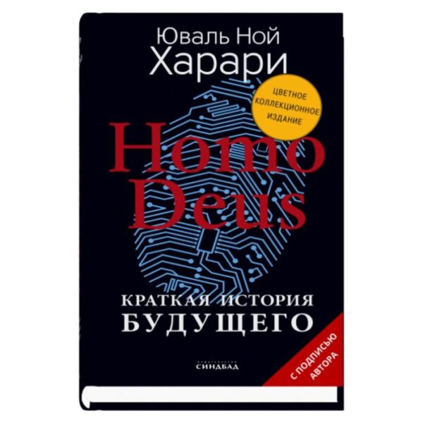 Homo Deus. Краткая история будущего (Цветное коллекционное издание с подписью автора). Харари Ю.Н.