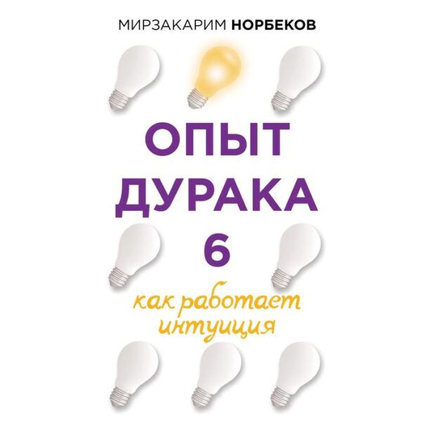 Опыт дурака 6. Как работает интуиция. Норбеков М.С.