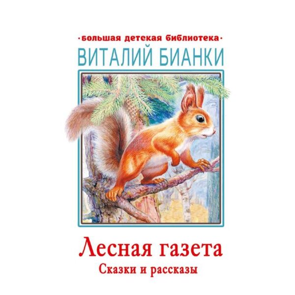 Лесная газета. Сказки и рассказы. Бианки В.В.