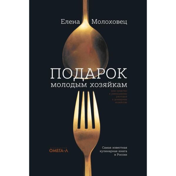 Подарок молодым хозяйкам, или Средство к уменьшению расходов в домашнем хозяйстве. Молоховец Е.И.